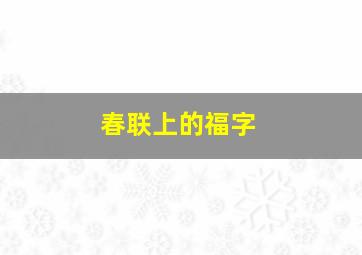 春联上的福字