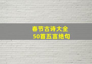 春节古诗大全50首五言绝句