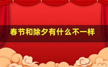 春节和除夕有什么不一样