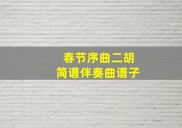 春节序曲二胡简谱伴奏曲谱子