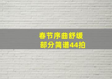 春节序曲舒缓部分简谱44拍