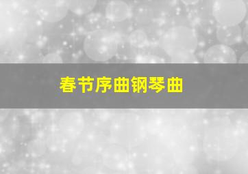 春节序曲钢琴曲