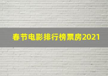 春节电影排行榜票房2021