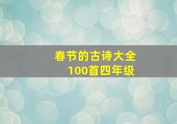 春节的古诗大全100首四年级