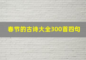 春节的古诗大全300首四句