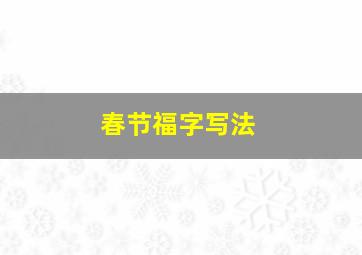 春节福字写法