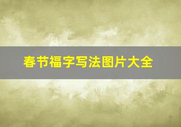 春节福字写法图片大全