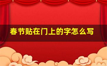 春节贴在门上的字怎么写