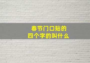 春节门口贴的四个字的叫什么