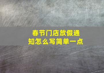 春节门店放假通知怎么写简单一点