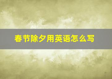 春节除夕用英语怎么写