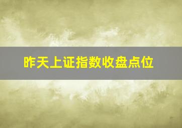 昨天上证指数收盘点位