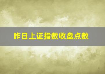 昨日上证指数收盘点数