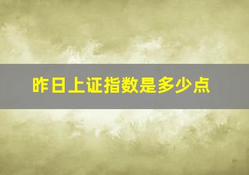 昨日上证指数是多少点