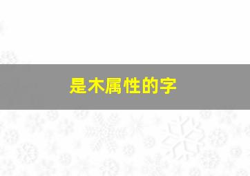 是木属性的字