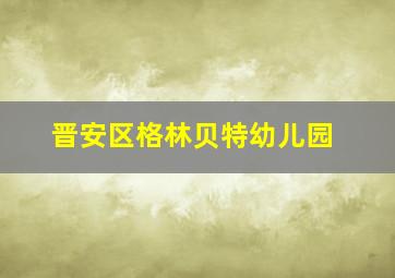 晋安区格林贝特幼儿园