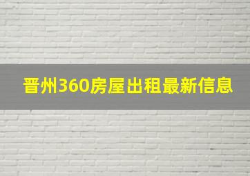 晋州360房屋出租最新信息