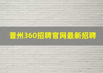 晋州360招聘官网最新招聘