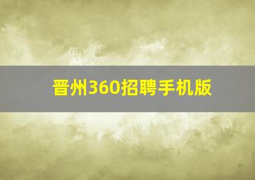 晋州360招聘手机版