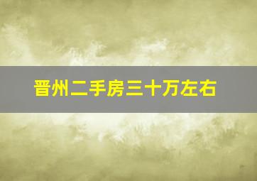 晋州二手房三十万左右