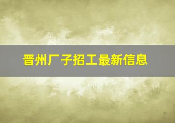 晋州厂子招工最新信息