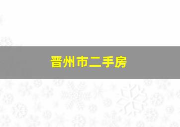 晋州市二手房