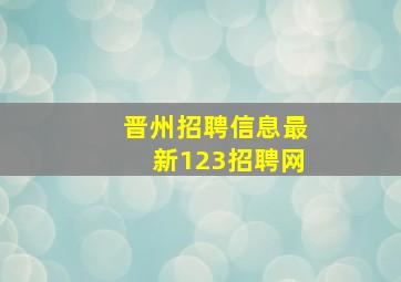 晋州招聘信息最新123招聘网