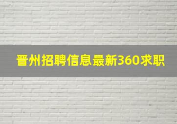 晋州招聘信息最新360求职