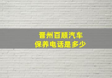 晋州百顺汽车保养电话是多少