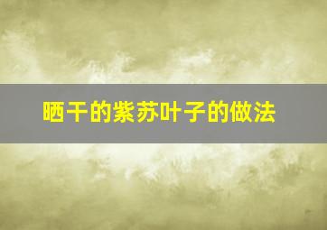 晒干的紫苏叶子的做法