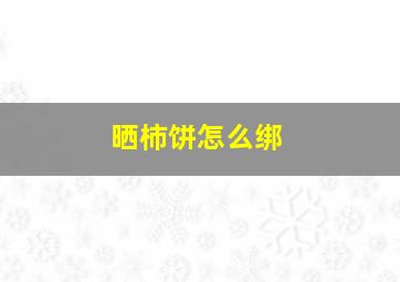 晒柿饼怎么绑