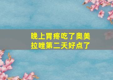 晚上胃疼吃了奥美拉唑第二天好点了