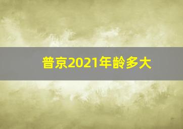 普京2021年龄多大