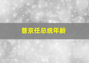 普京任总统年龄