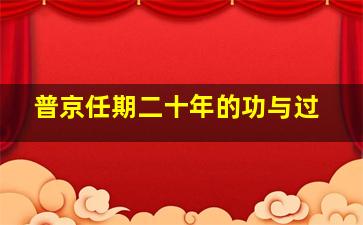 普京任期二十年的功与过