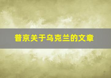 普京关于乌克兰的文章