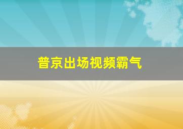 普京出场视频霸气