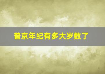 普京年纪有多大岁数了