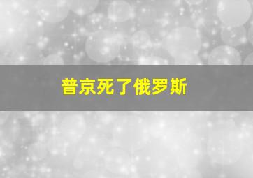 普京死了俄罗斯