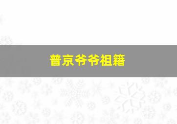 普京爷爷祖籍