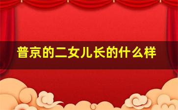 普京的二女儿长的什么样