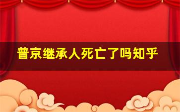 普京继承人死亡了吗知乎