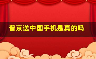 普京送中国手机是真的吗