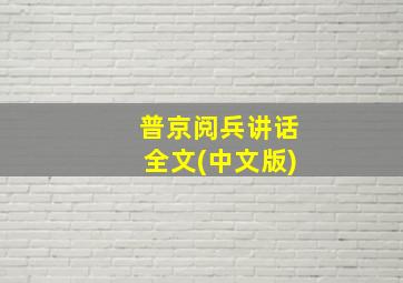 普京阅兵讲话全文(中文版)