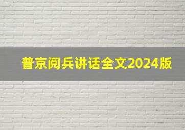 普京阅兵讲话全文2024版