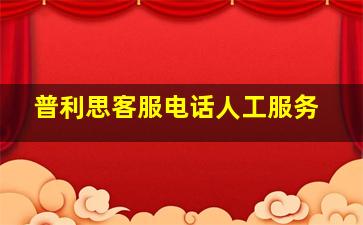 普利思客服电话人工服务