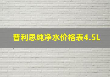 普利思纯净水价格表4.5L