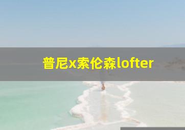 普尼x索伦森lofter