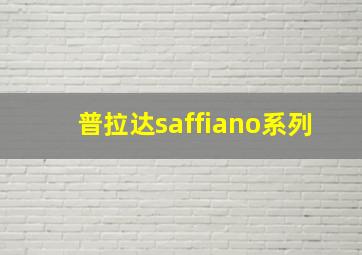 普拉达saffiano系列