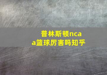 普林斯顿ncaa篮球厉害吗知乎